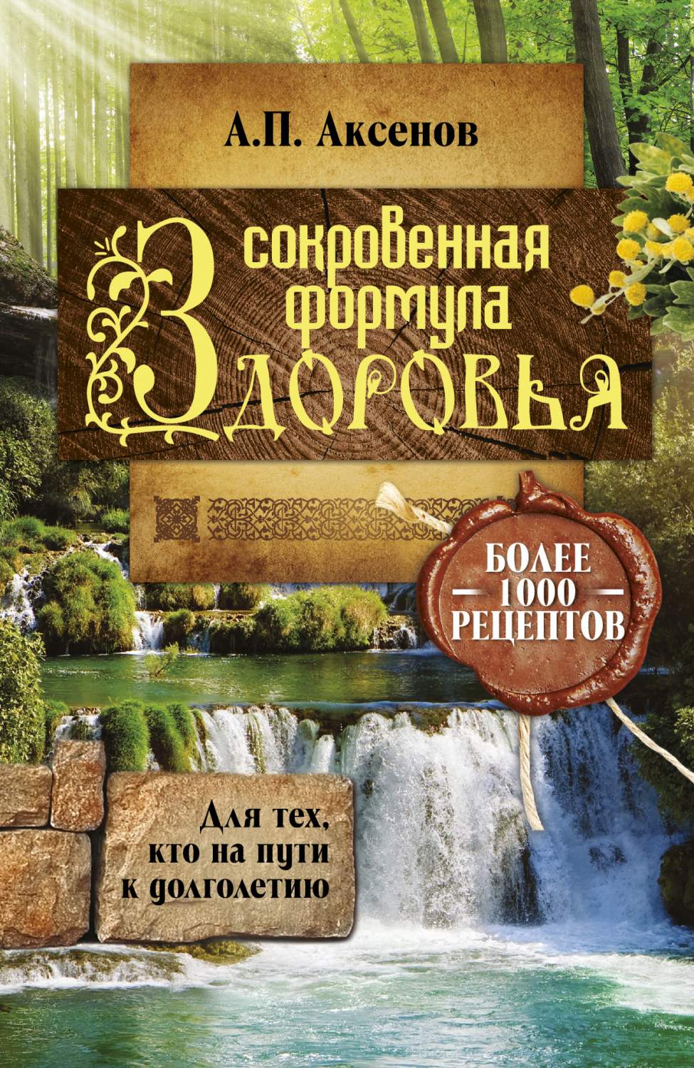 Книга Сокровенная Формула Здоровья, для тех, кто на пути к Долголетию -  купить эзотерики и парапсихологии в интернет-магазинах, цены на Мегамаркет  | 182866