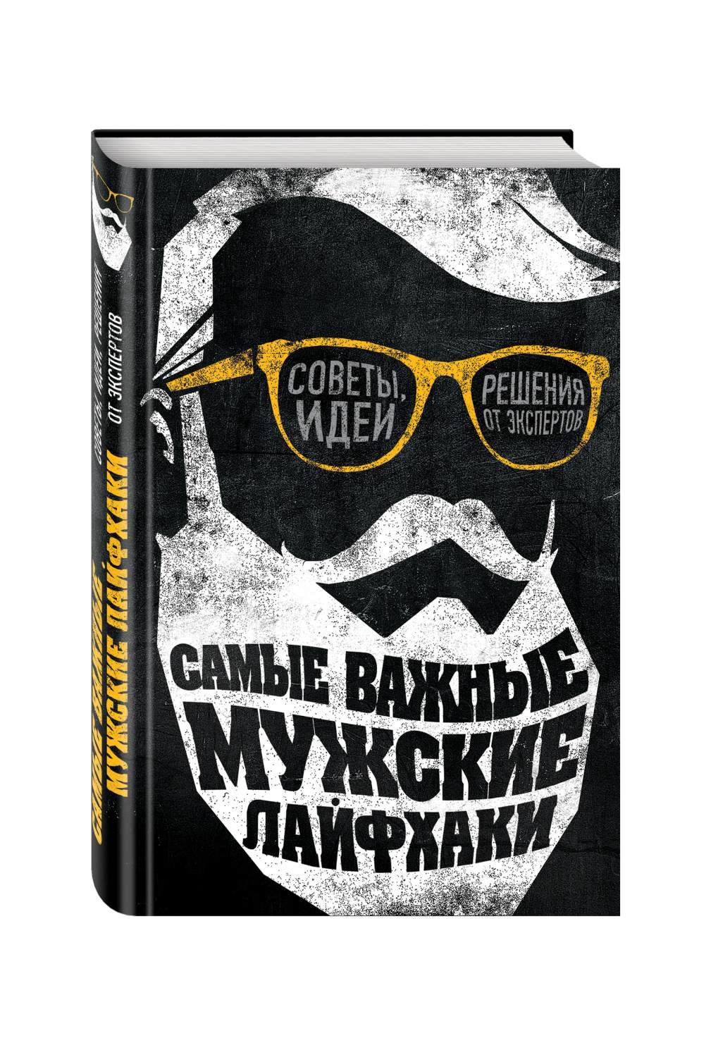 Самые важные мужские лайфхаки, Советы, идеи, решения от экспертов – купить  в Москве, цены в интернет-магазинах на Мегамаркет