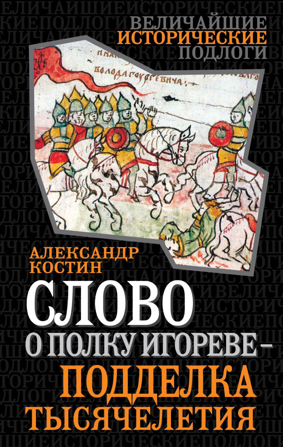 Слово о полку Игореве - подделка тысячелетия – купить в Москве, цены в  интернет-магазинах на Мегамаркет