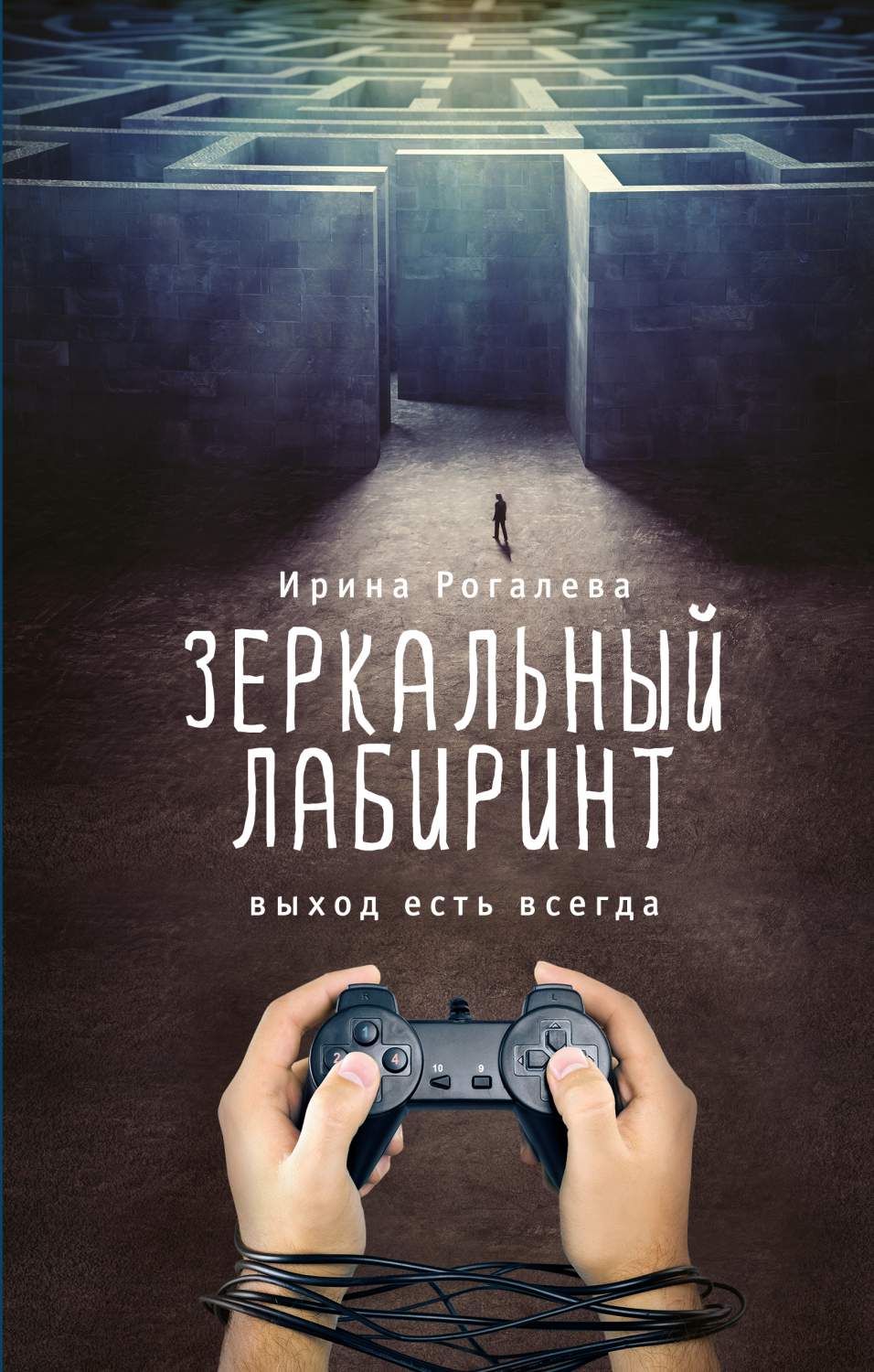 Зеркальный лабиринт. Выход есть всегда – купить в Москве, цены в  интернет-магазинах на Мегамаркет