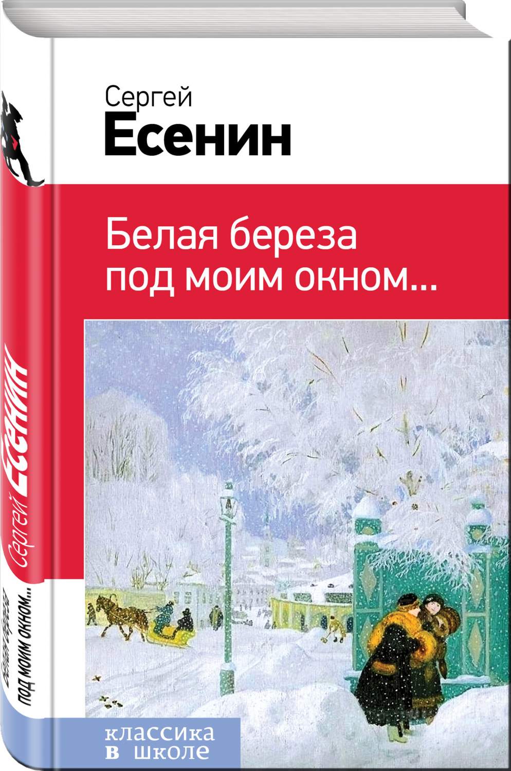 Книга Есенина белая береза