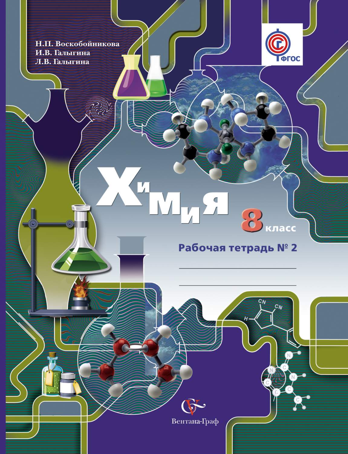 Химия 8 рабочая тетрадь. Учебник по химии. Учебник, учебное пособие по химии. Рабочая тетрадь по химии 9 класс. Химия 8-9 класс.