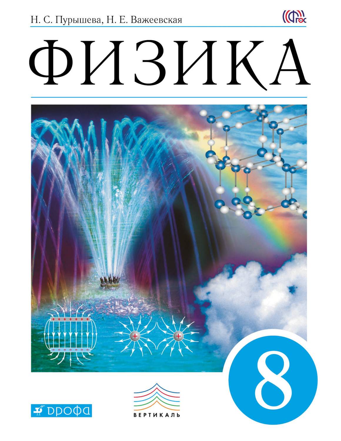 Учебник Физика. 8 класс – купить в Москве, цены в интернет-магазинах на  Мегамаркет