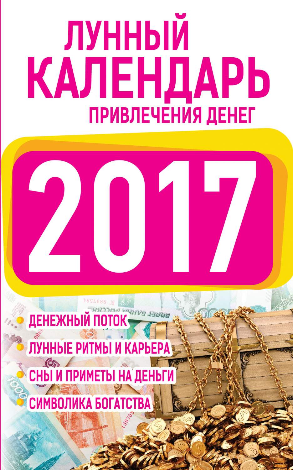 Подробный лунный календарь привлечения Денег на 2017 – купить в Москве,  цены в интернет-магазинах на Мегамаркет