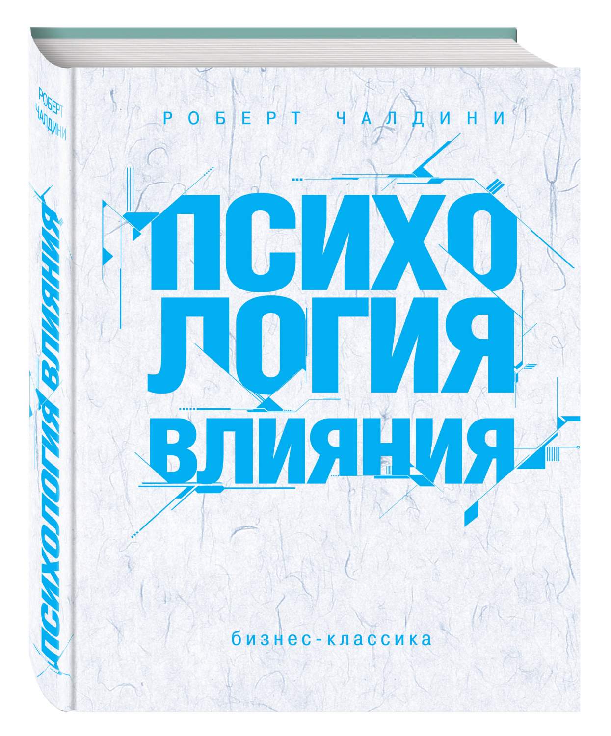 Психология влияния. Как научиться убеждать и добиваться успеха - купить  бизнес-книги в интернет-магазинах, цены на Мегамаркет | 546971