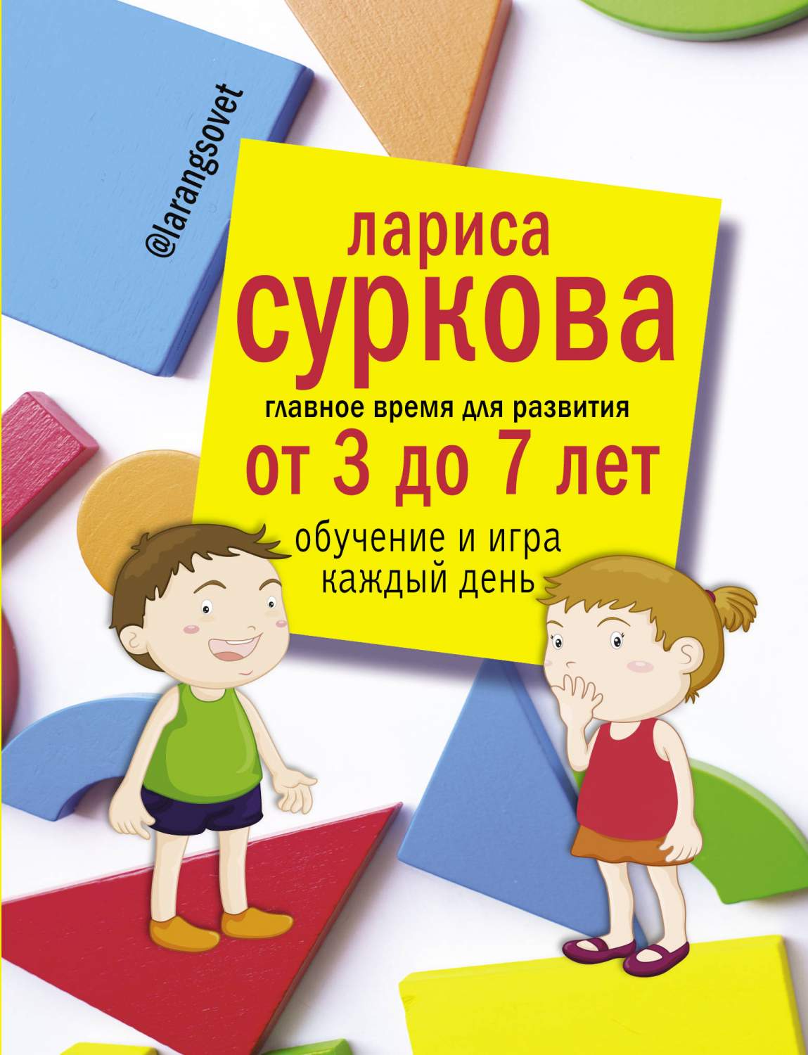 Главное Время для развития От 3 до 7 лет: Обучение и Игра каждый День –  купить в Москве, цены в интернет-магазинах на Мегамаркет