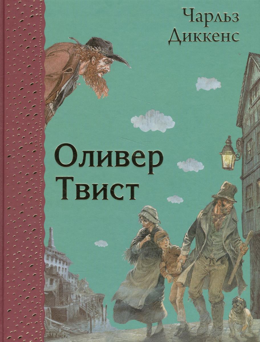 Оливер Твист – купить в Москве, цены в интернет-магазинах на Мегамаркет