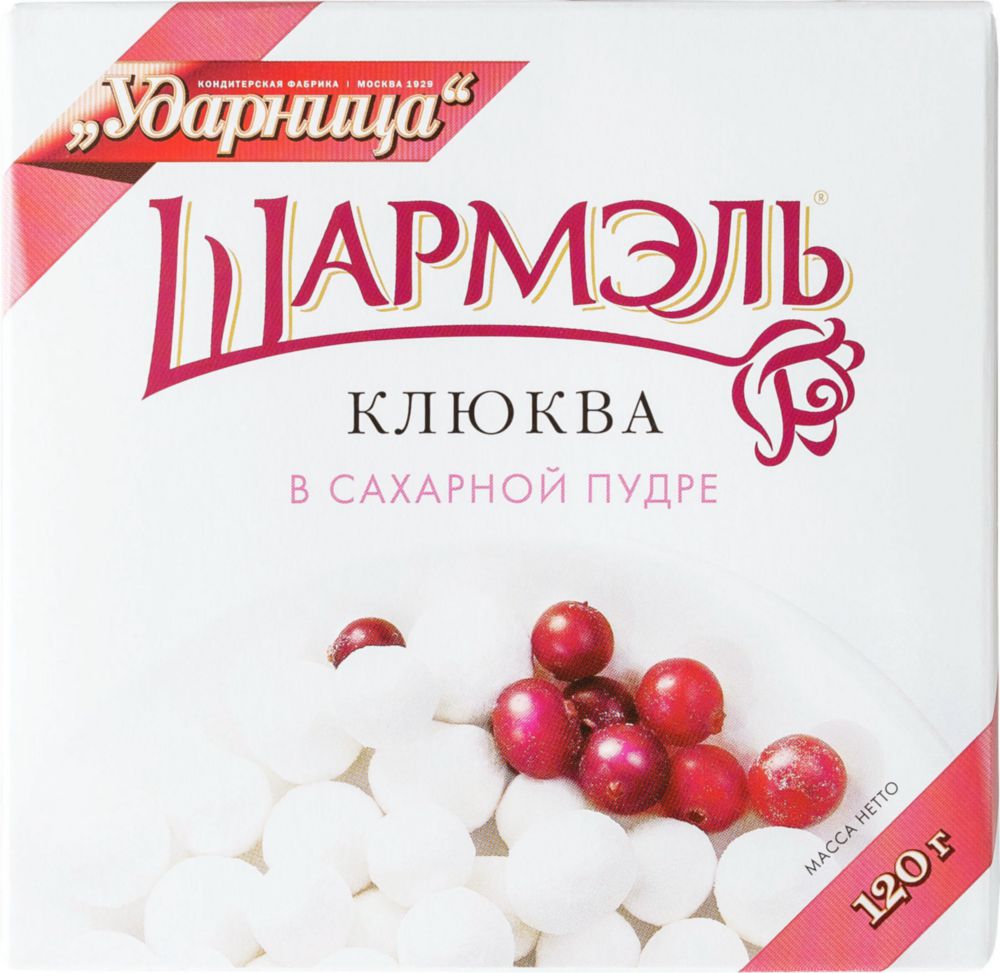 Клюква Шармэль в сахарной пудре, 120г