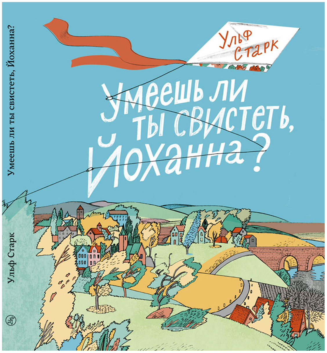 Умеешь ли ты свистеть, Йоханна? – купить в Москве, цены в  интернет-магазинах на Мегамаркет