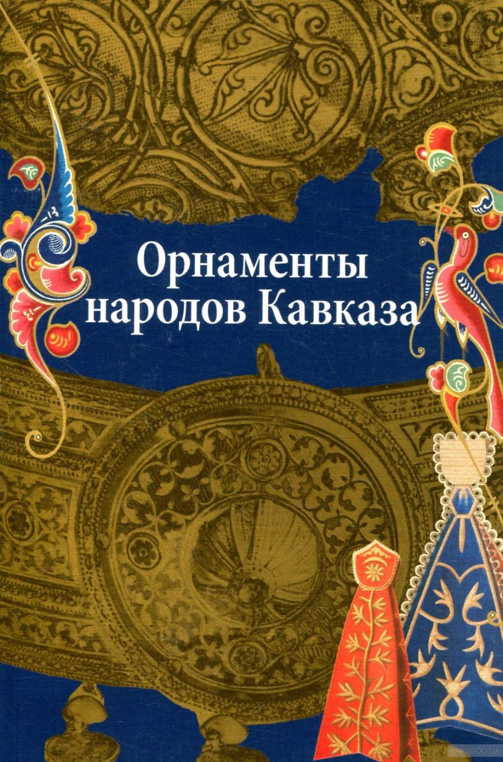 Орнаменты народов Кавказа – купить в Москве, цены в интернет-магазинах на  Мегамаркет