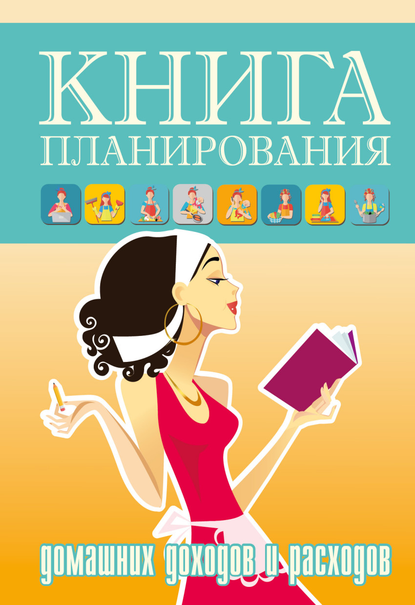 планирования Домашних Доходов и Расходов – купить в Москве, цены в  интернет-магазинах на Мегамаркет