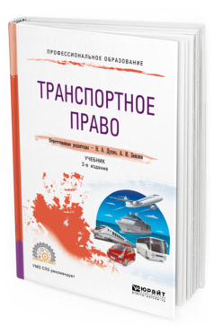 Российское транспортное право. Транспортное право. Транспортное право картинки. Обучение транспортному праву. Транспортные сооружения учебник Каменев.