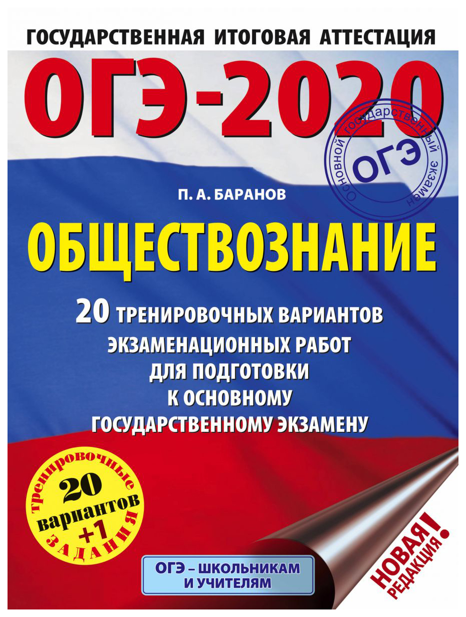 Огэ-2020. Обществознание. (60Х84 8) 20 Вариантов Экзаменационных Работ для…  – купить в Москве, цены в интернет-магазинах на Мегамаркет