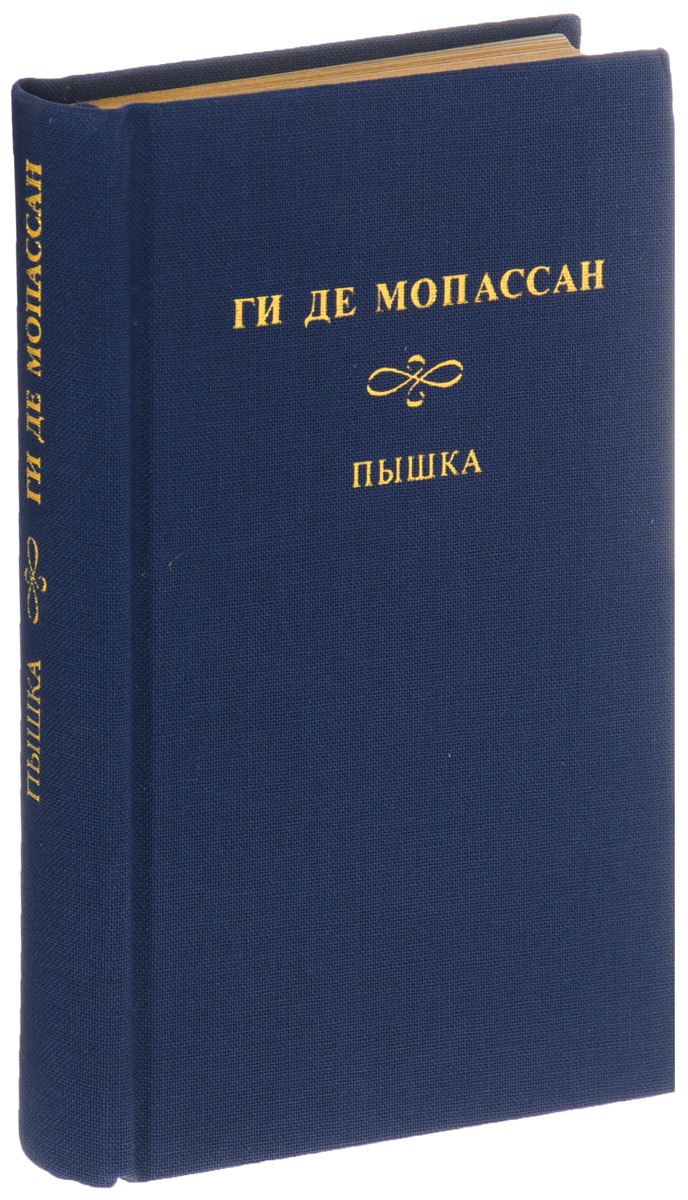 Книга Пышка (Золотой Обрез) - купить классической литературы в  интернет-магазинах, цены на Мегамаркет |