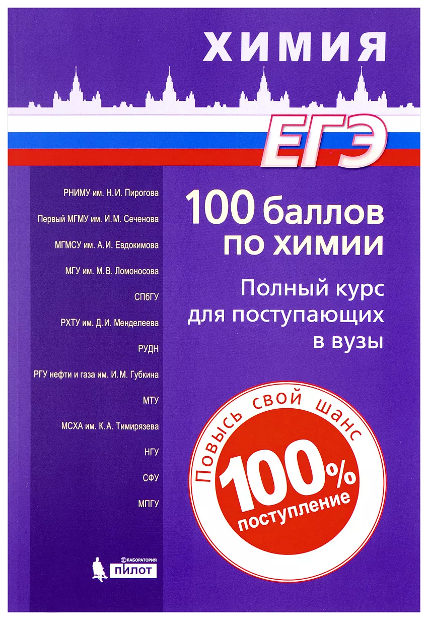 100 баллов по химии. Полный курс для поступающих в вузы – купить в Москве,  цены в интернет-магазинах на Мегамаркет