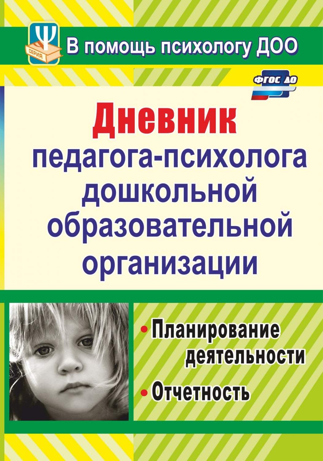 Дневник педагога-психолога дошкольной образовательной организации:  планирование деятельнос – купить в Москве, цены в интернет-магазинах на  Мегамаркет