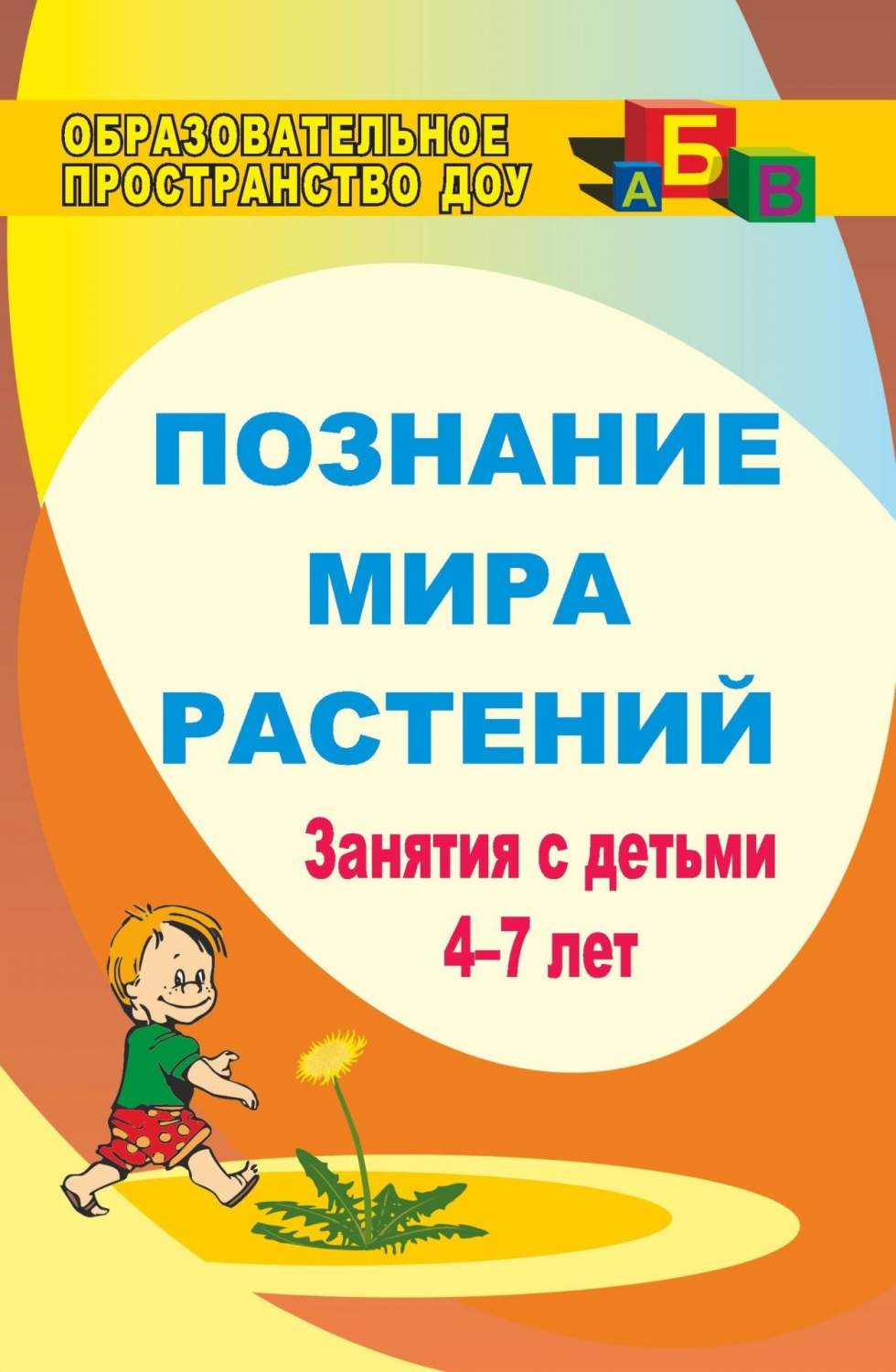 Познание мира растений: занятия с детьми 4-7 лет - купить подготовки к  школе в интернет-магазинах, цены на Мегамаркет | 881ш