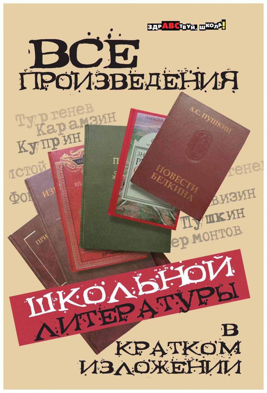 Все произведения Школьной литературы В кратком Изложении – купить в Москве,  цены в интернет-магазинах на Мегамаркет