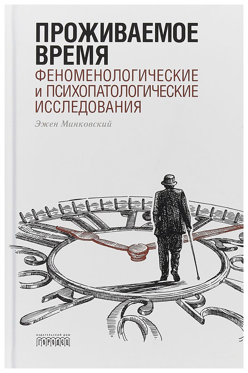 Книга Проживаемое время. Феноменологические и психопатологические  исследования - купить психология и саморазвитие в интернет-магазинах, цены  на Мегамаркет |