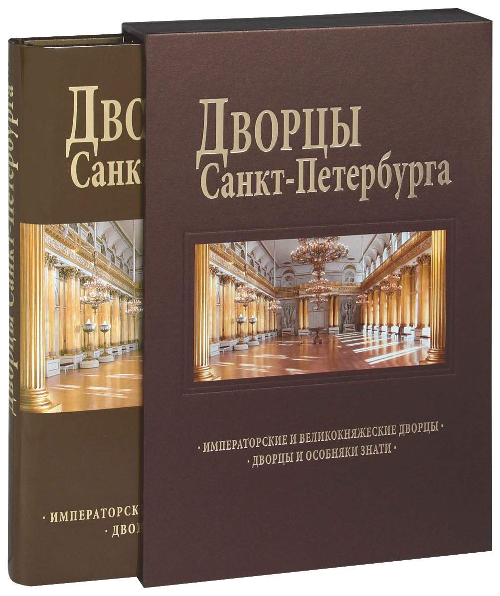 Санкт петербург 550 фотографий книга