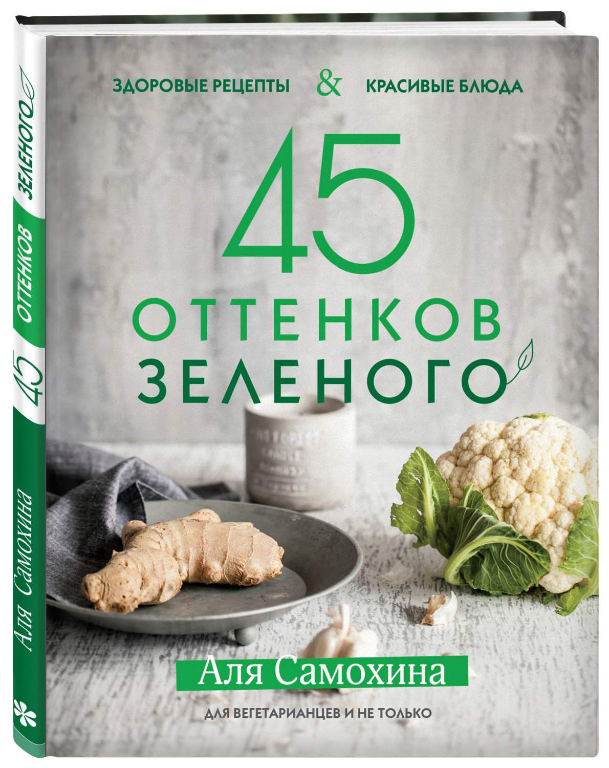 Книга 45 оттенков зеленого. Здоровые рецепты и красивые блюда. Для  вегетарианцев и не т... - купить дома и досуга в интернет-магазинах, цены  на Мегамаркет |