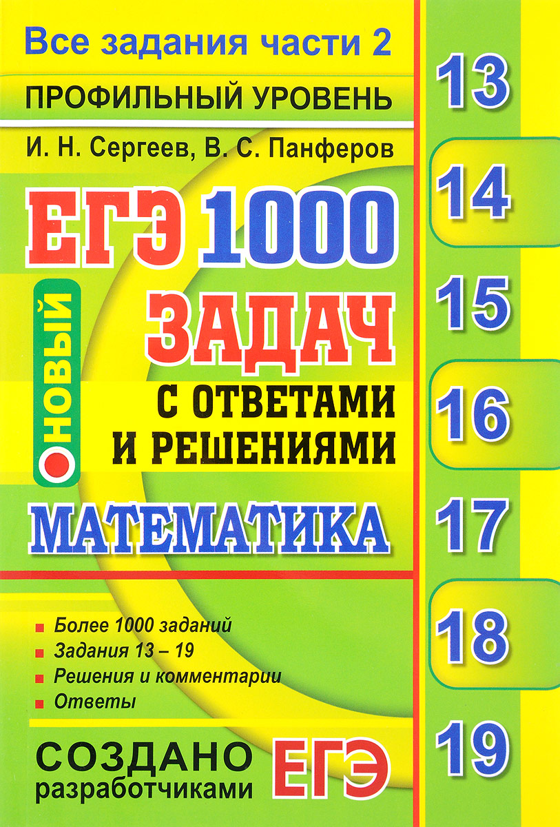 ЕГЭ, Математика, 1000 задач с ответами и решениями, Все задания части 2 –  купить в Москве, цены в интернет-магазинах на Мегамаркет