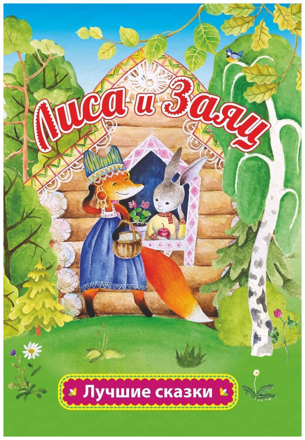Лиса и заяц: по мотивам русской народной сказки в обработке А. Н. Толстого  – купить в Москве, цены в интернет-магазинах на Мегамаркет