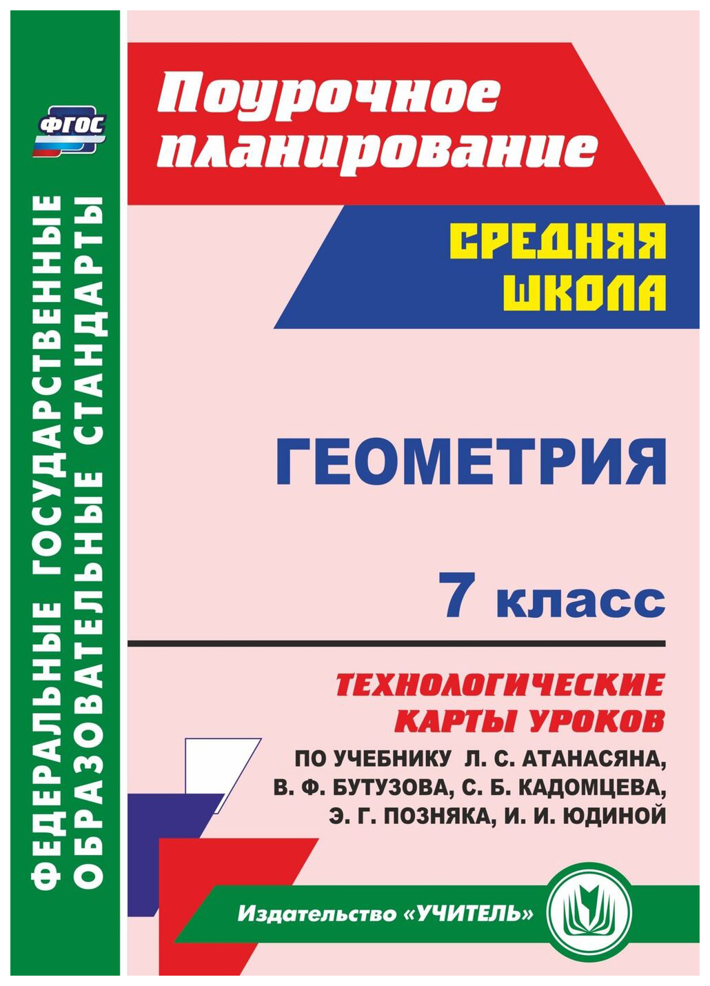 Геометрия. 7 кл.: технологические карты уроков по учебнику Л. С. Атанасяна,  В. Ф. Бутузов - купить в Москве, цены на Мегамаркет | 100025987652