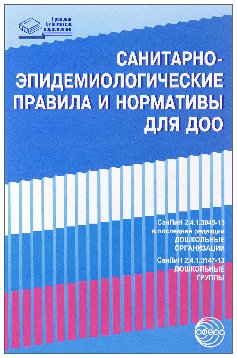 Сфера тц Санитарно-Эпидемиологические правила и Нормативы для Доо, Санпин  2,... - купить подготовки к школе в интернет-магазинах, цены на Мегамаркет |