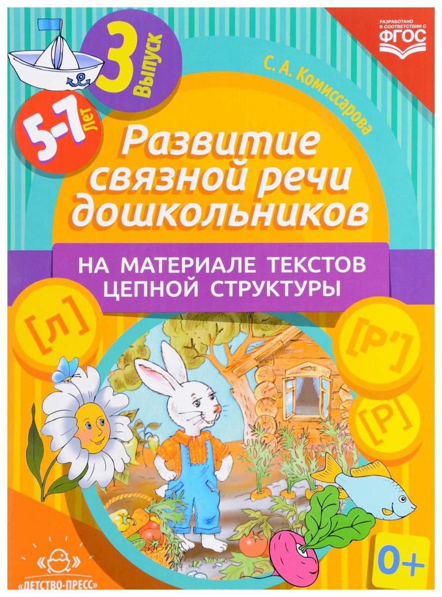 Развитие Связной Речи Дошкольников на Материале текстов Цепной  Структуры,... - купить подготовки к школе в интернет-магазинах, цены на  Мегамаркет |