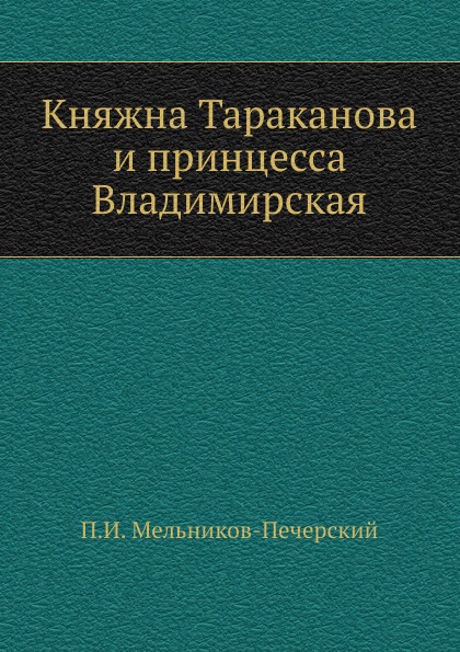 Мельников роман о мягкой мебели