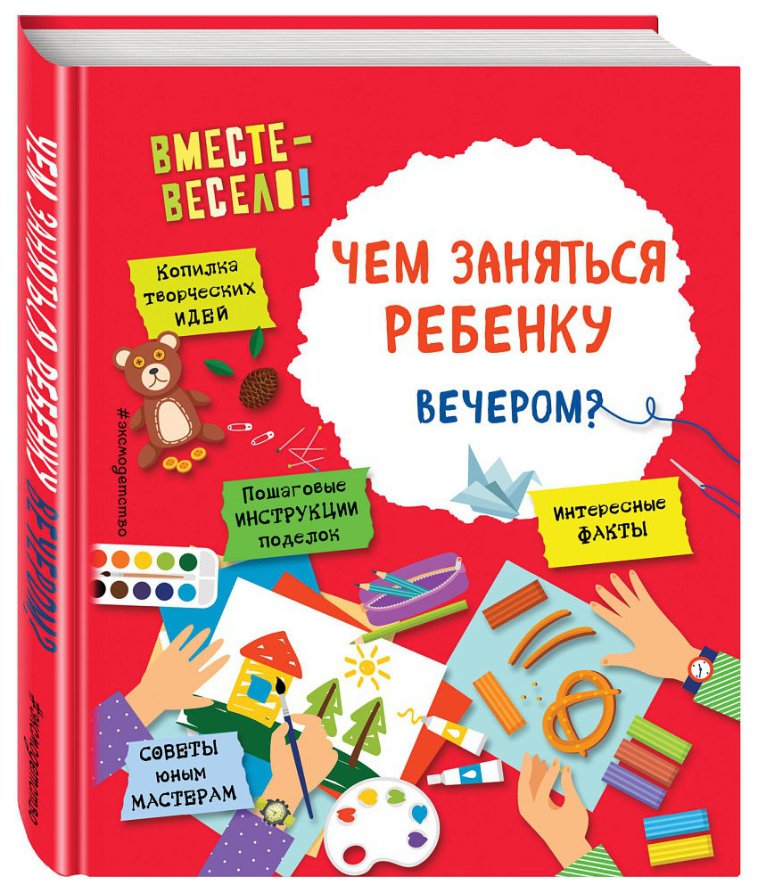 Чем Заняться Ребенку Вечером? – купить в Москве, цены в интернет-магазинах  на Мегамаркет