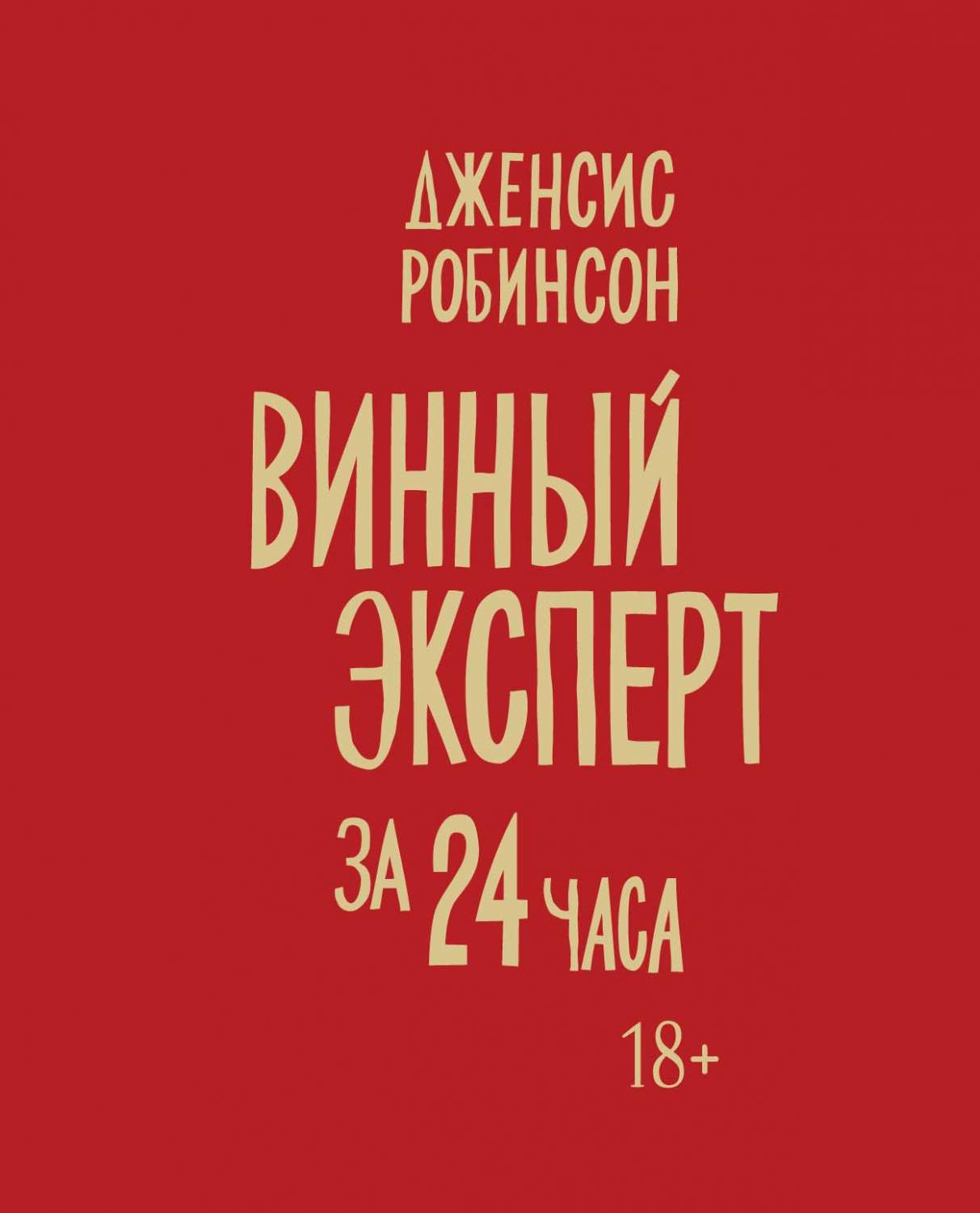 Винный Эксперт За 24 Часа – купить в Москве, цены в интернет-магазинах на  Мегамаркет