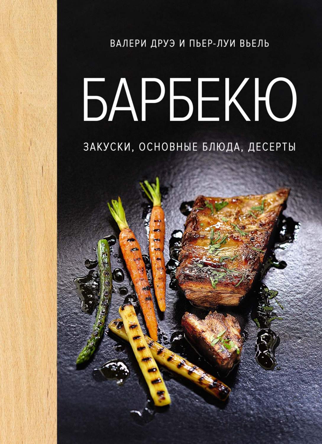 Книга Барбекю. Закуски, основные блюда, десерты. Хюгге-формат - купить дома  и досуга в интернет-магазинах, цены на Мегамаркет |