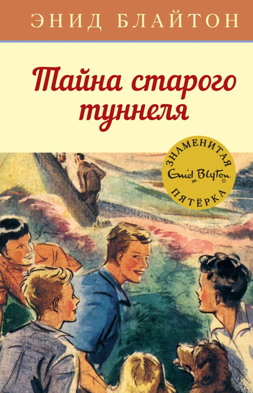 Тайна Старого туннеля - купить детской художественной литературы в  интернет-магазинах, цены на Мегамаркет |