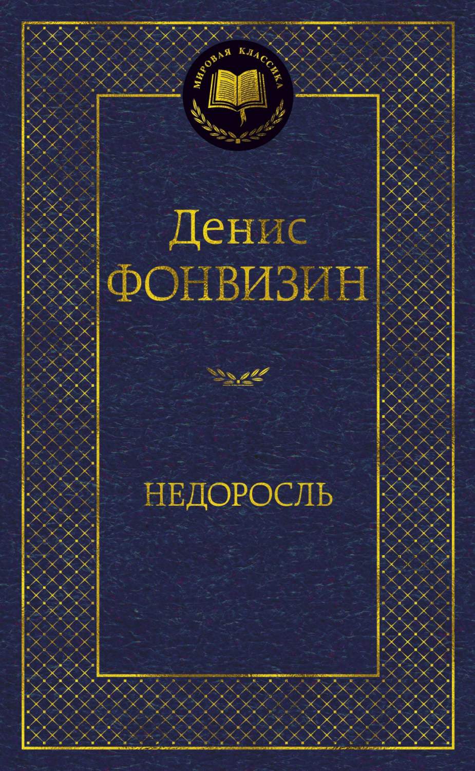 Книга Недоросль - купить классической литературы в интернет-магазинах, цены  на Мегамаркет |