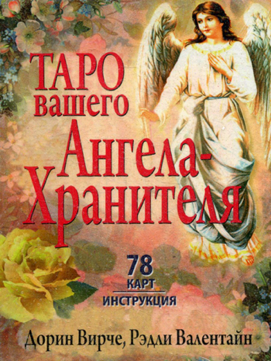 Таро Вашего Ангела-Хранителя – купить в Москве, цены в интернет-магазинах  на Мегамаркет