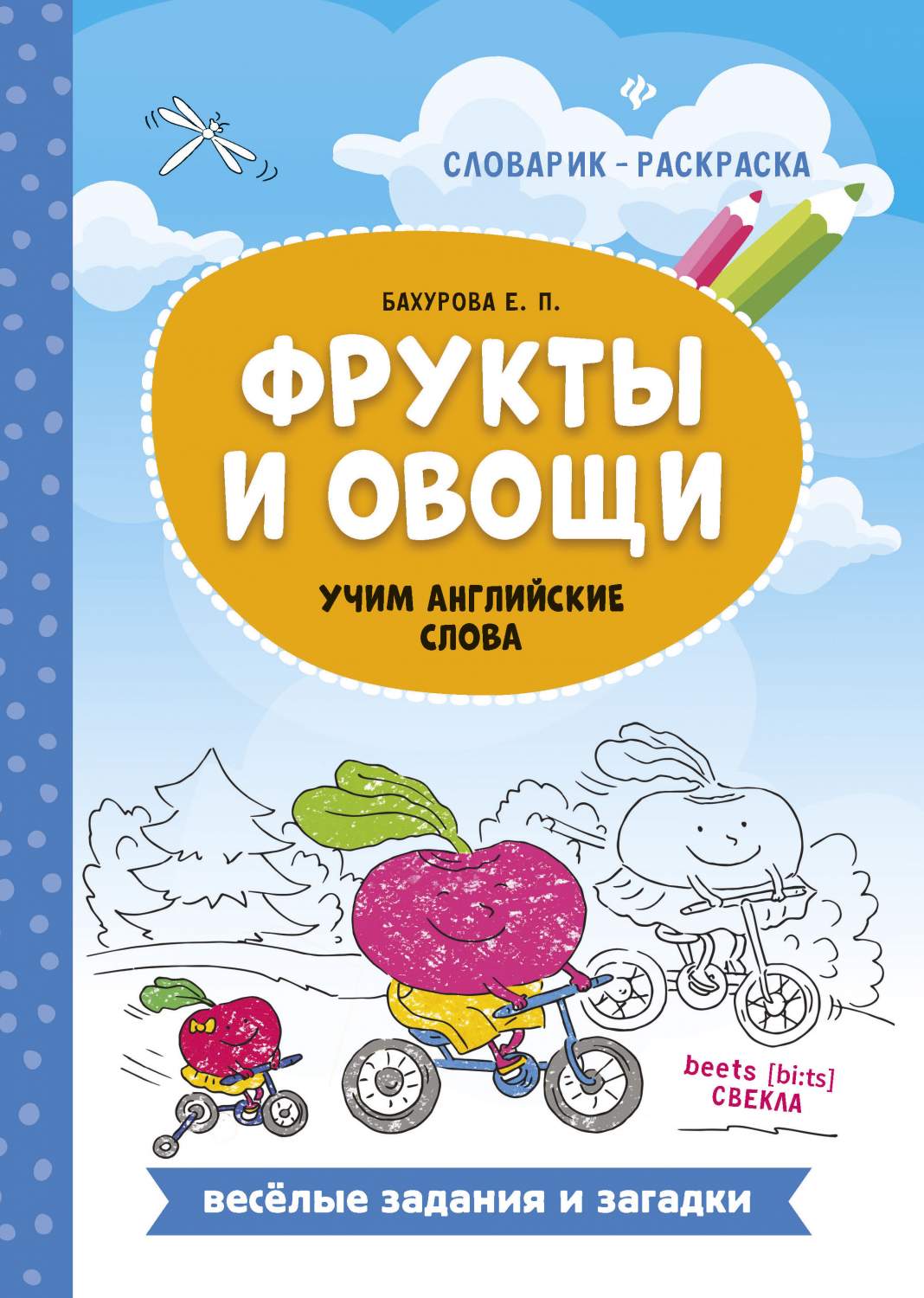 Фрукты и Овощи: Учим Английские Слова – купить в Москве, цены в  интернет-магазинах на Мегамаркет