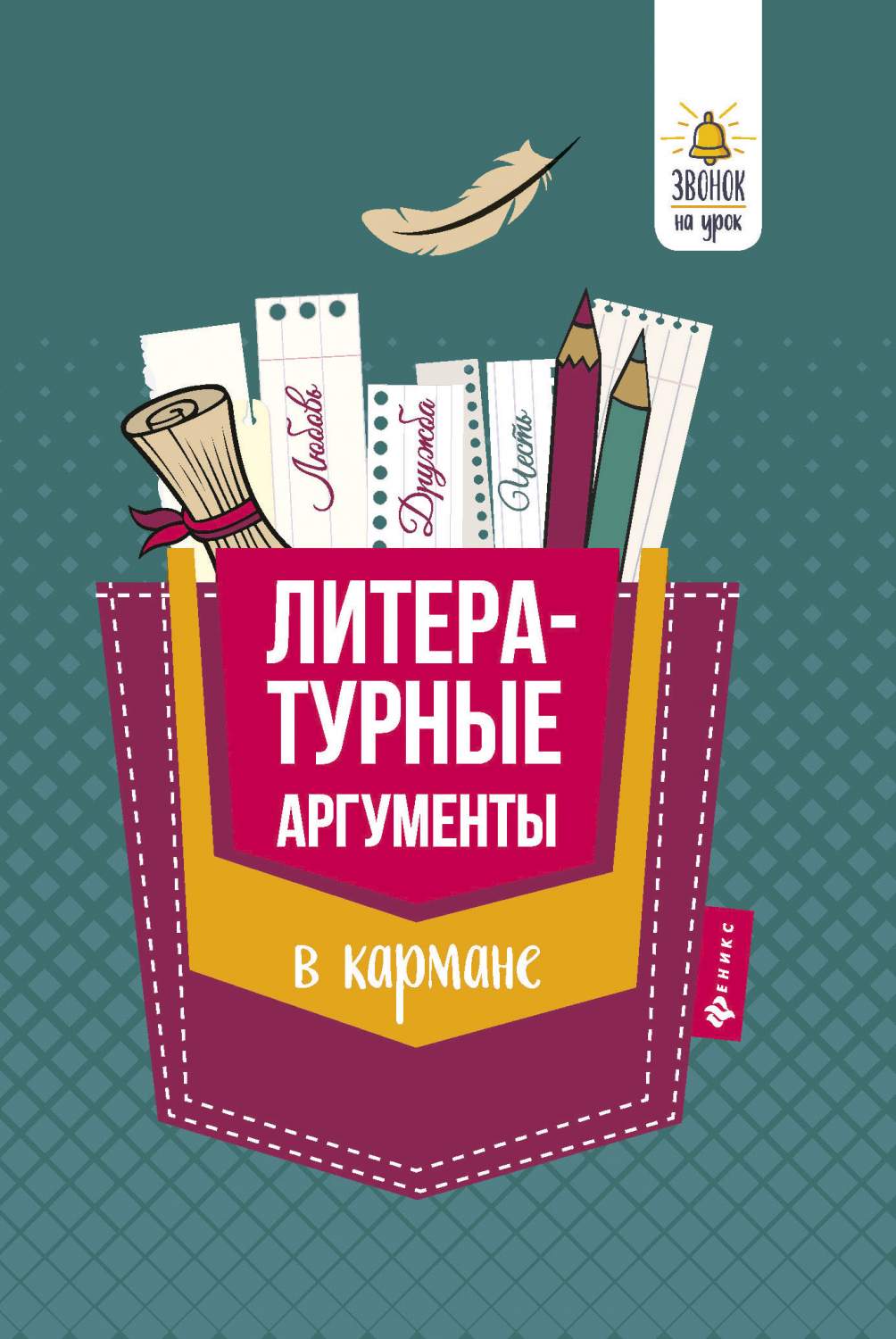 Литературные Аргументы В кармане – купить в Москве, цены в  интернет-магазинах на Мегамаркет