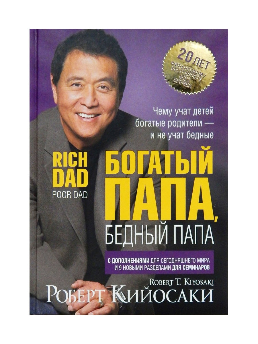 Книга Богатый папа, Бедный пап – купить в Москве, цены в интернет-магазинах  на Мегамаркет