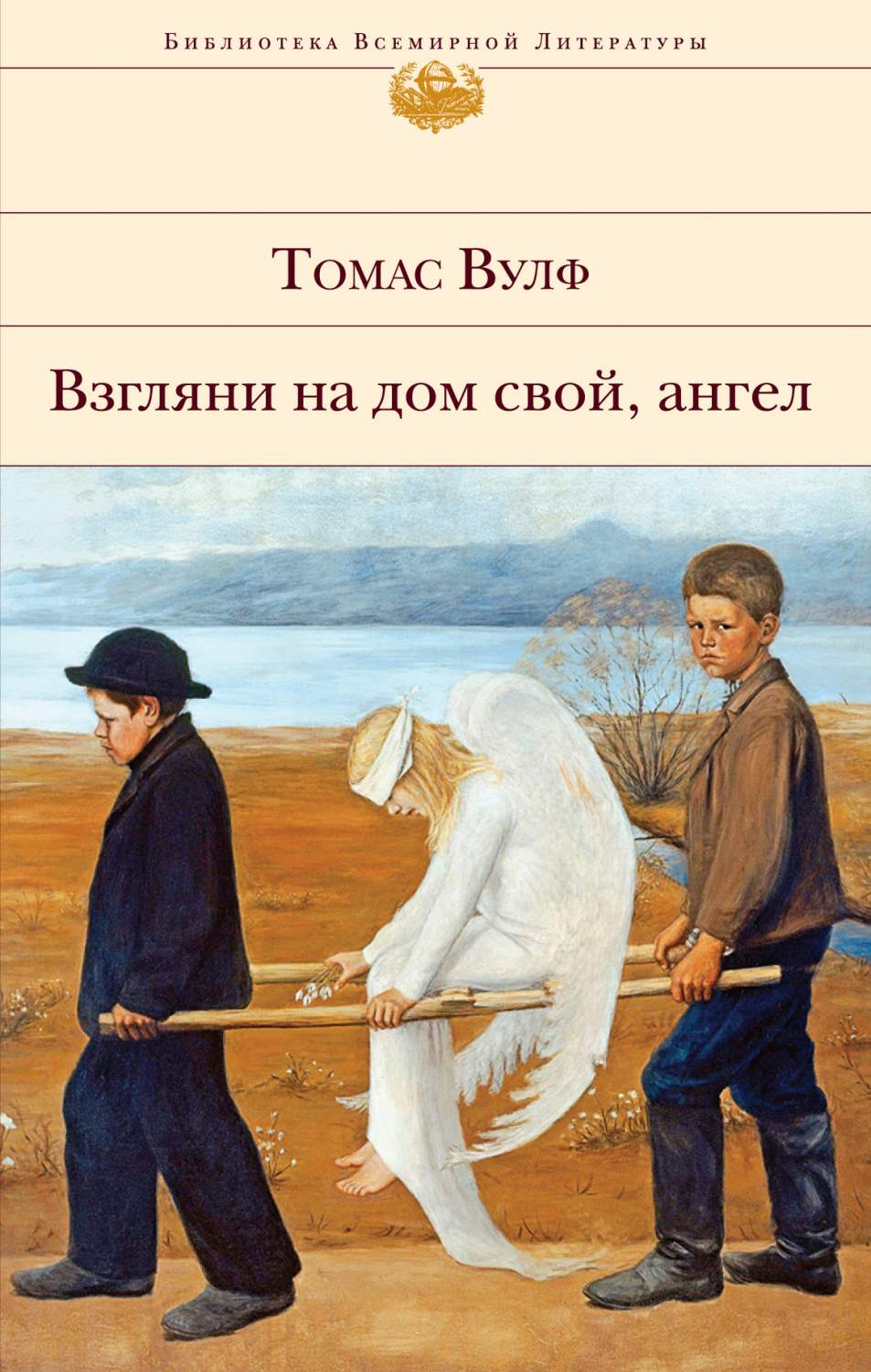 Взгляни на Дом Свой, Ангел - купить классической литературы в  интернет-магазинах, цены на Мегамаркет | 978-5-04-098058-1