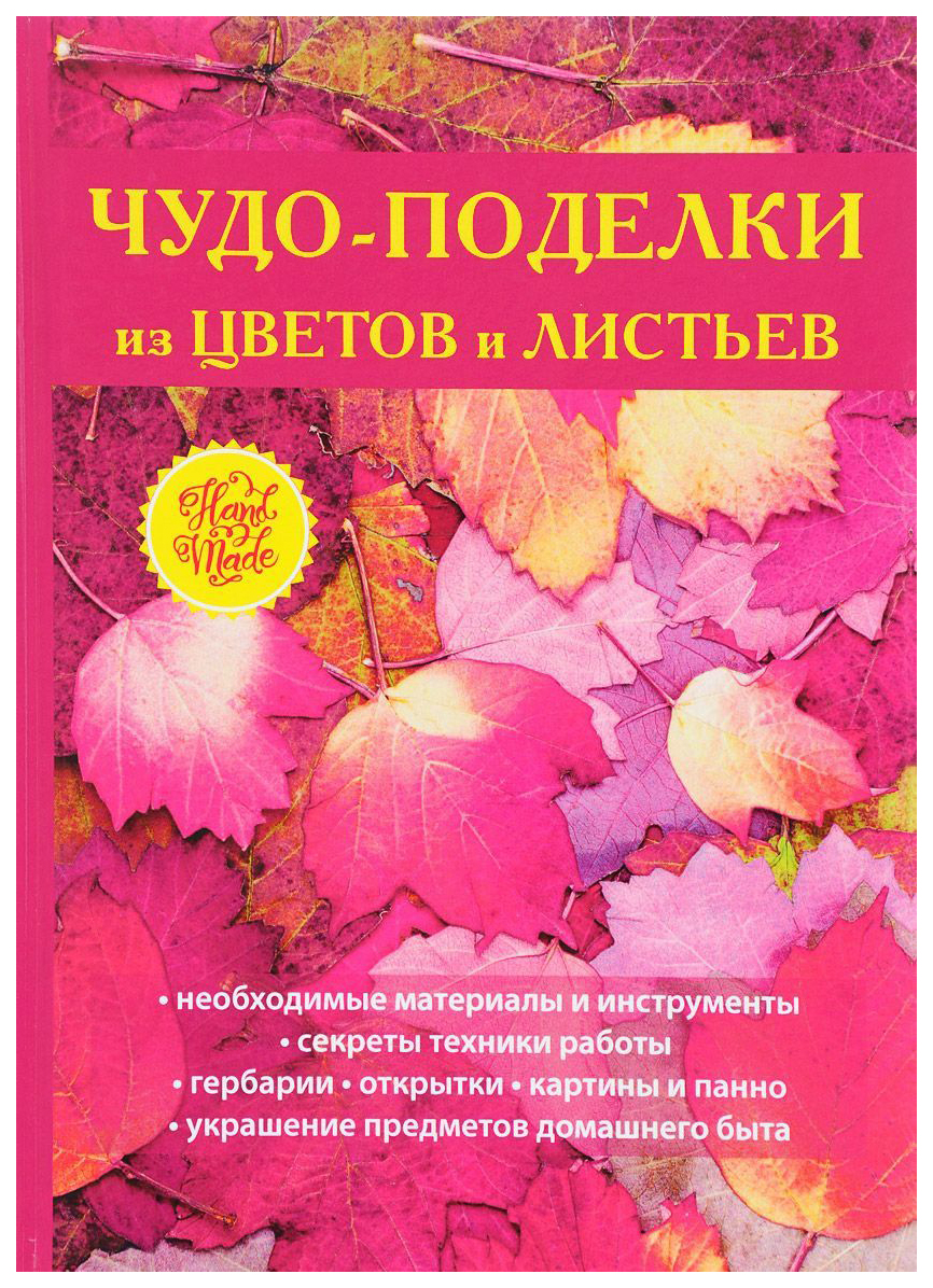 Чудо-Поделки из Цветов и листьев – купить в Москве, цены в  интернет-магазинах на Мегамаркет