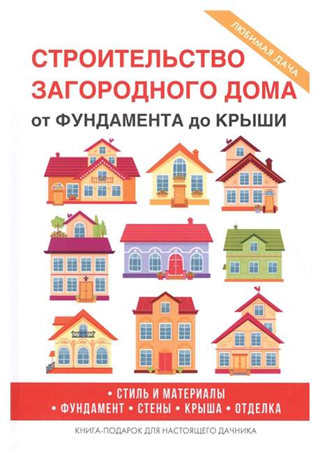 Л. Кудинова: Строим дом. От фундамента до крыши