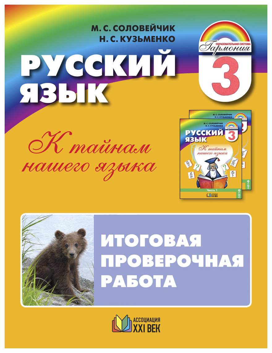 Соловейчик, Русский Язык, Итоговая проверочная Раб (Тетр, Д 16 Уч) 3 кл  (Фгос) – купить в Москве, цены в интернет-магазинах на Мегамаркет