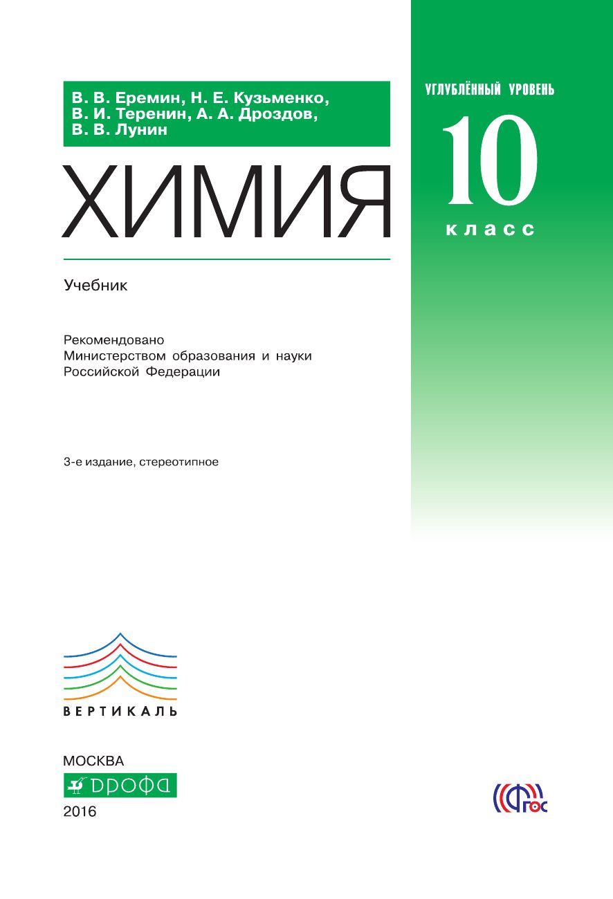 Рабочая программа углубленный уровень. Еремин химия 10 класс углубленный уровень. Химия 10 класс Еремин базовый уровень. УМК химия Еремин Кузьменко 10 класс углубленный уровень. Ерёмин химия 11 класс профильный уровень.