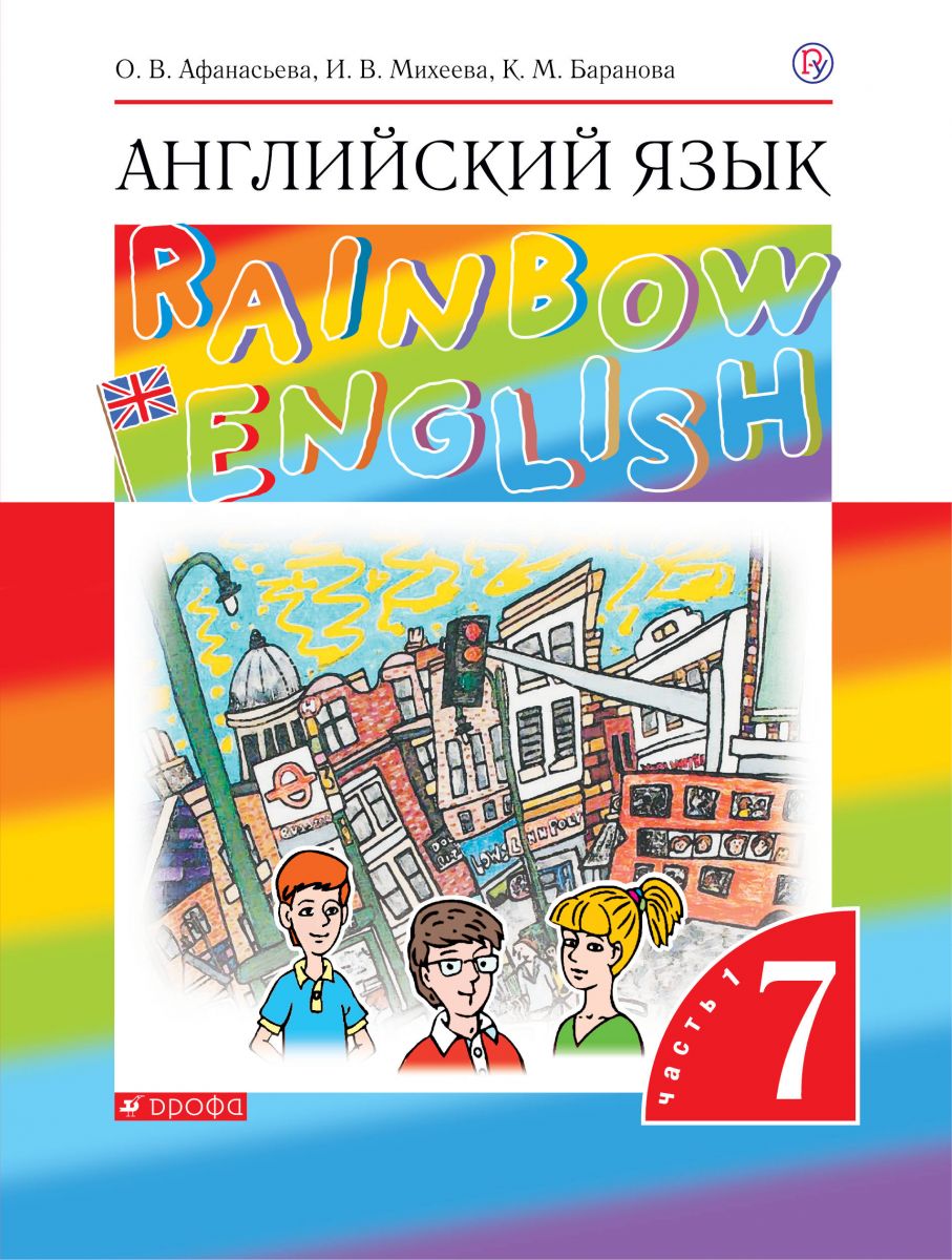 Учебник Английский язык 7 класс Rainbow English часть 1 в 2 частях  Афанасьева ФГОС – купить в Москве, цены в интернет-магазинах на Мегамаркет