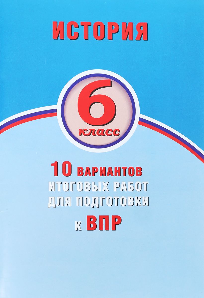 Купить гевуркова, История, 6 класс 10 Вариантов Итоговых Работ для  подготовки к Впр, цены на Мегамаркет | Артикул: 100024940152