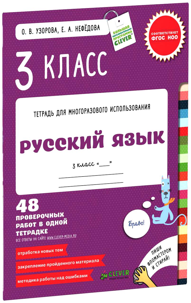 Узорова, Русский Язык, 3 кл, Р т для Многораз, Исп, 48 проверочных Работ  (Фгос) – купить в Москве, цены в интернет-магазинах на Мегамаркет