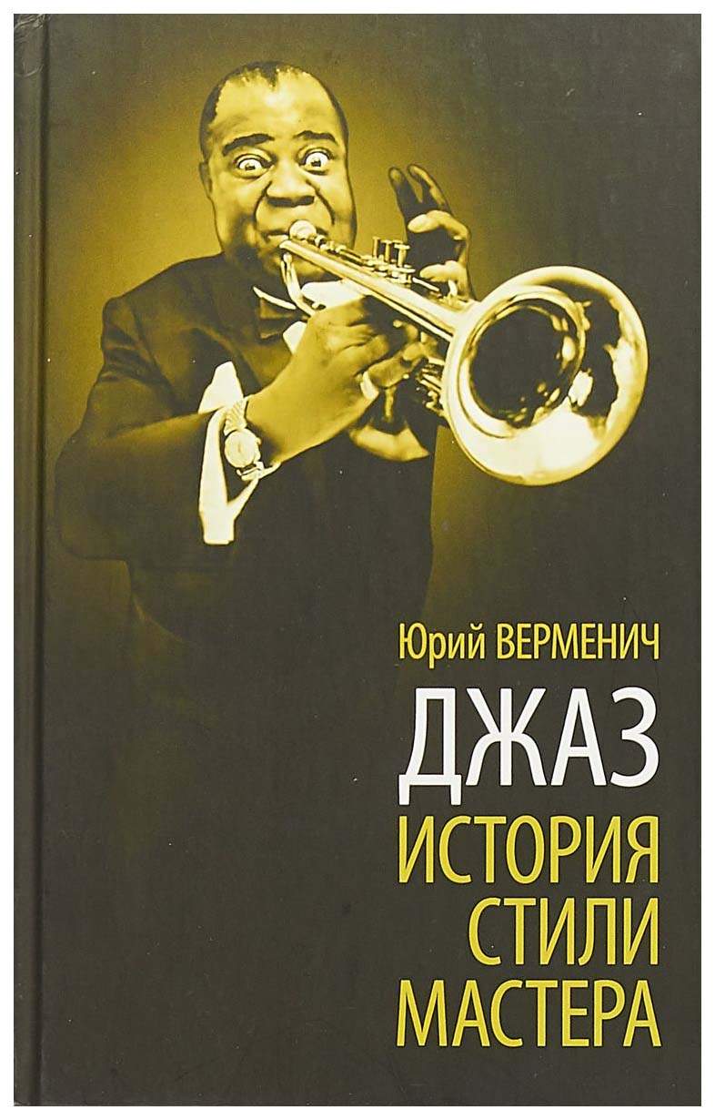 Книга Джаз, История, Стили, Мастера - купить в Москве, цены на Мегамаркет |  100024716752