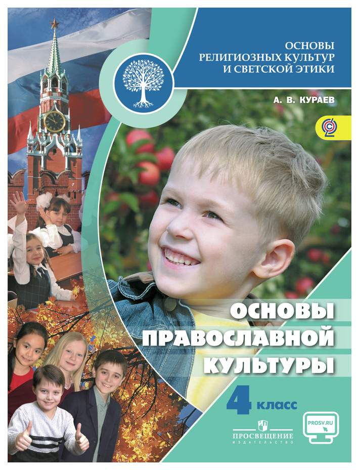 Михаил Студеникин: Основы светской этики. 4 класс. Учебник. ФГОС